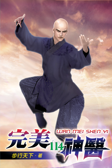 完美神醫114 封面