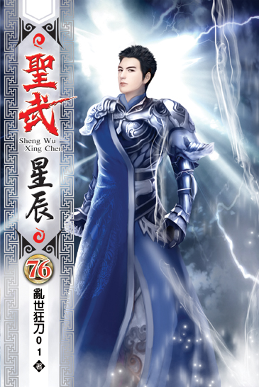 聖武星辰76 封面