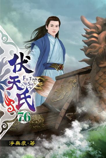 伏天氏76 封面