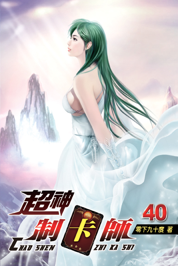 超神制卡師40 封面