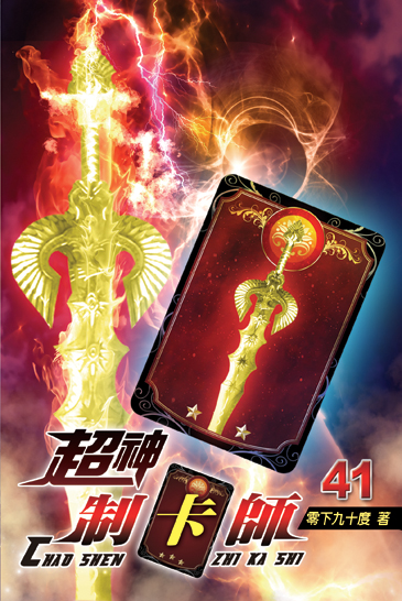 超神制卡師41 封面