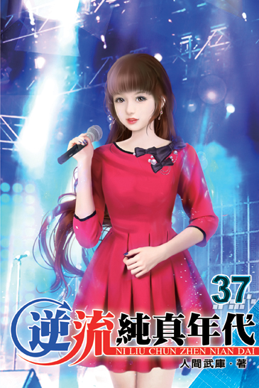 逆流純真年代37 封面