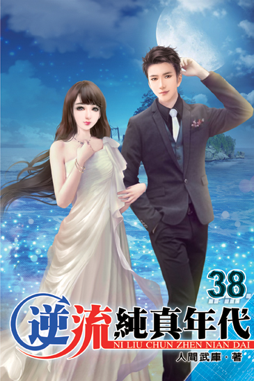 逆流純真年代38(完) 封面