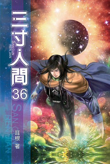 三寸人間36 封面