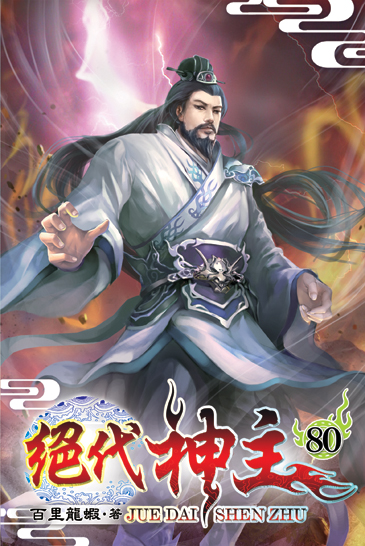 絕代神主80 封面