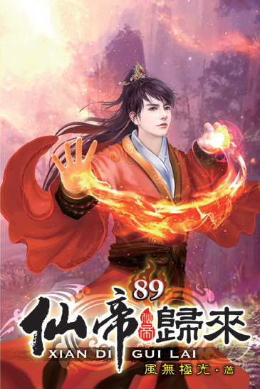 仙帝歸來89 封面