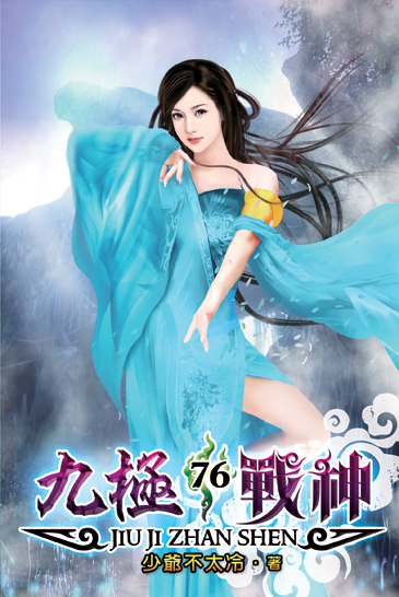 九極戰神76 封面