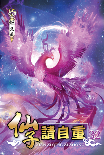 仙子請自重32 封面