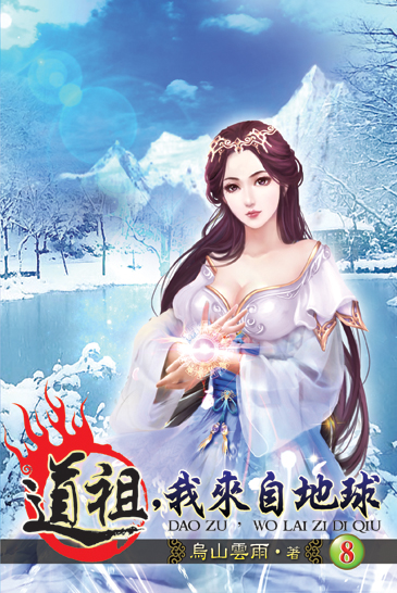 道祖,我來自地球8 封面