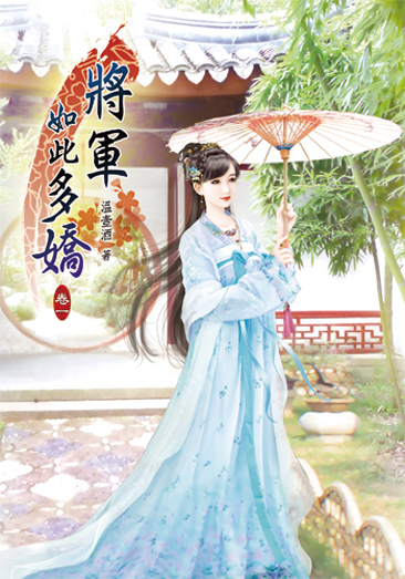 將軍如此多嬌 封面
