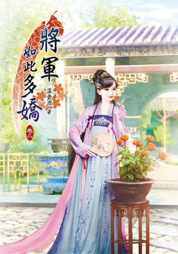 將軍如此多嬌2 封面