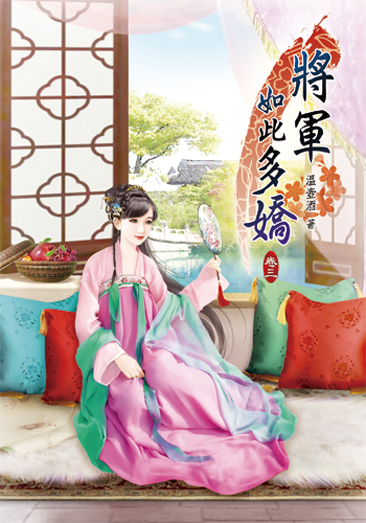將軍如此多嬌3 封面