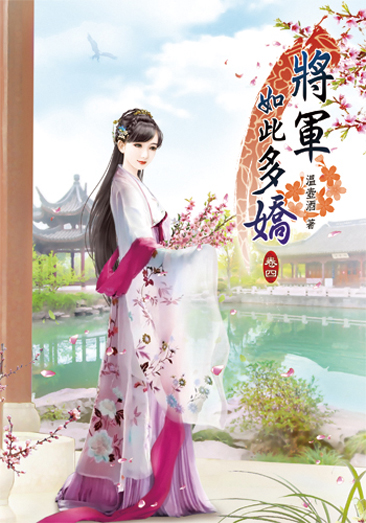 將軍如此多嬌4 封面