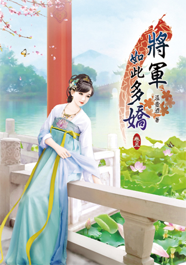 將軍如此多嬌5 封面