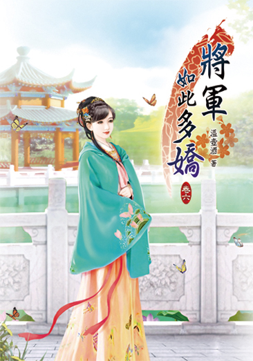 將軍如此多嬌6 封面