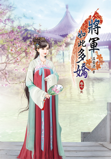 將軍如此多嬌7(完) 封面