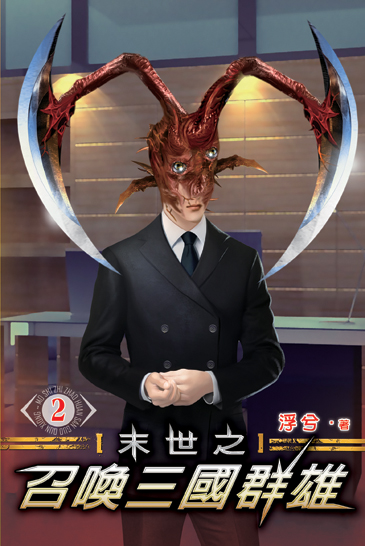 末世之召喚三國群雄2 封面