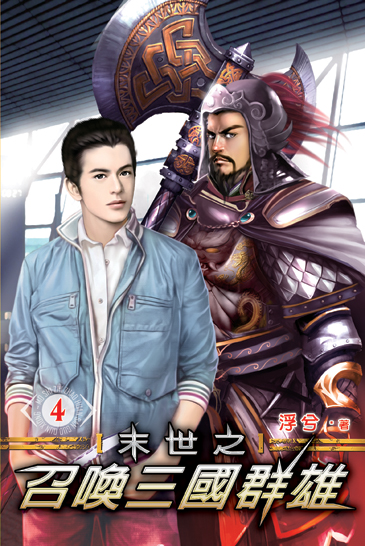 末世之召喚三國群雄4 封面