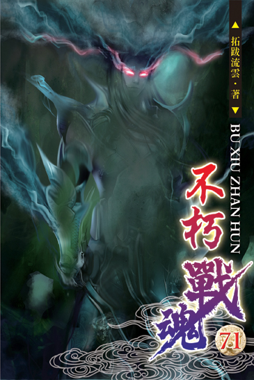 不朽戰魂71 封面