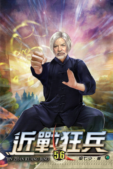 近戰狂兵56 封面