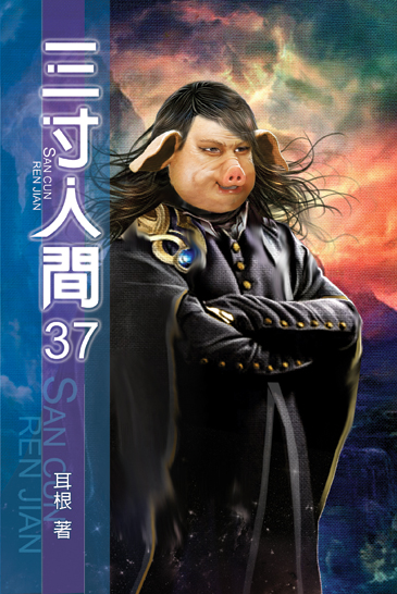 三寸人間37 封面