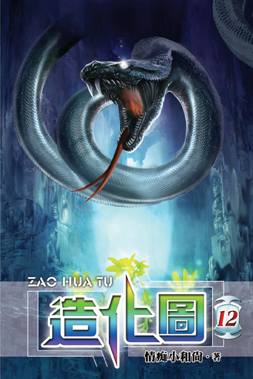造化圖12 封面