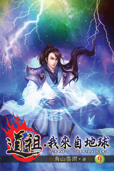 道祖,我來自地球9 封面