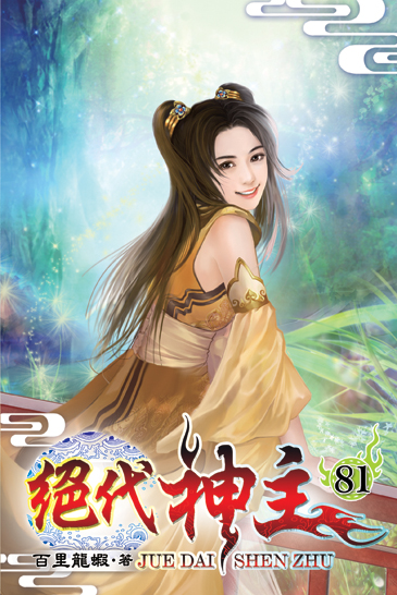 絕代神主81 封面