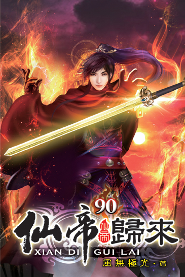 仙帝歸來90 封面