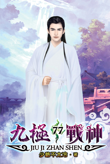 九極戰神77 封面