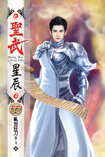 聖武星辰77 封面