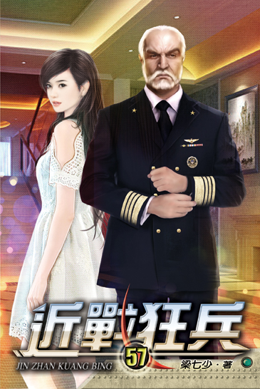 近戰狂兵57 封面