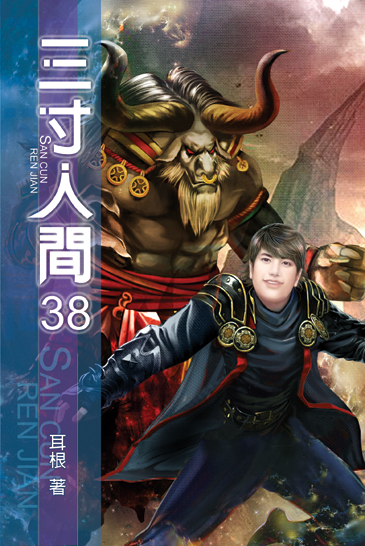 三寸人間38 封面