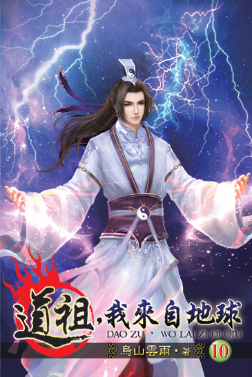 道祖,我來自地球10 封面