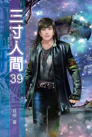 三寸人間39 封面