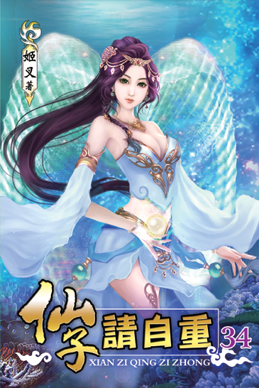 仙子請自重34 封面