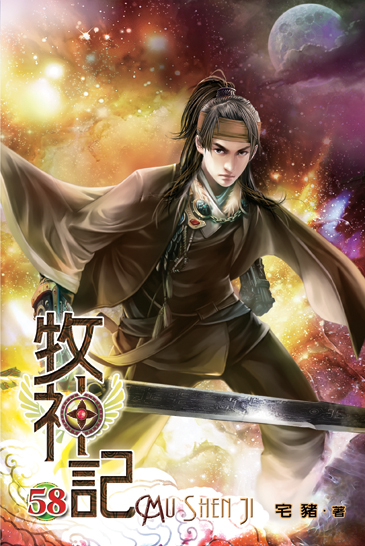 牧神記58 封面