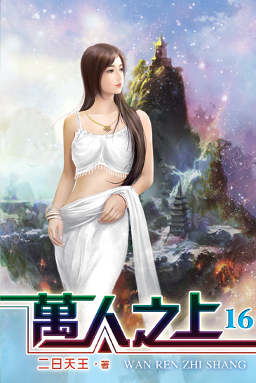 萬人之上16(完) 封面