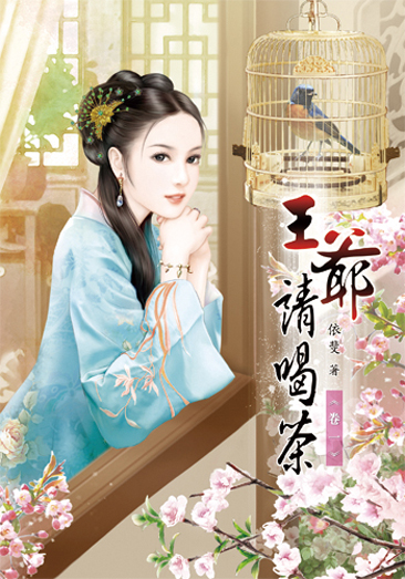 王爺請喝茶1 封面