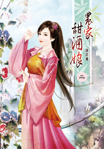 農家甜酒娘2 封面