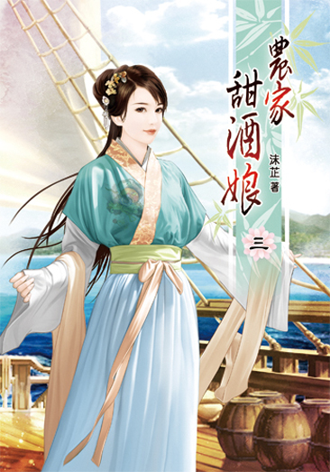 農家甜酒娘3 封面