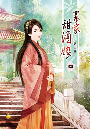 農家甜酒娘4 封面