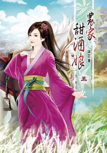 農家甜酒娘5 封面