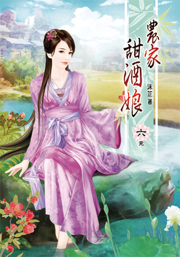 農家甜酒娘6(完) 封面