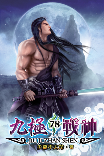 九極戰神78 封面