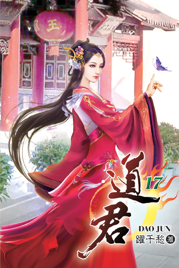 道君17 封面