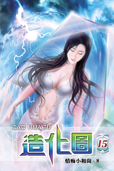 造化圖15(完) 封面