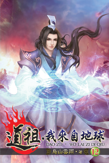 道祖,我來自地球12 封面