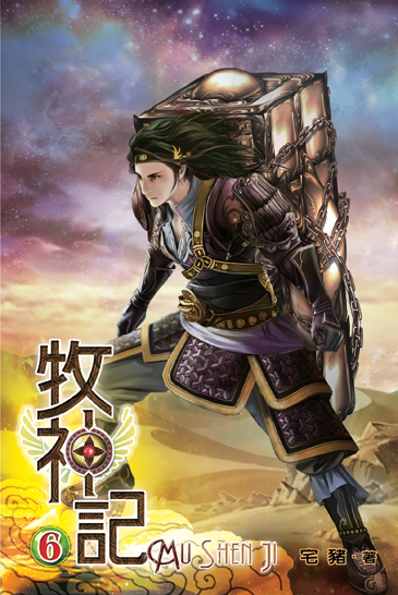 牧神記6 封面