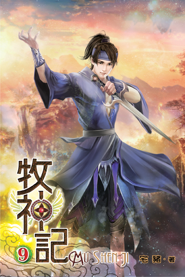 牧神記9 封面
